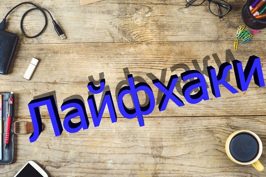 Что такое лайфхак