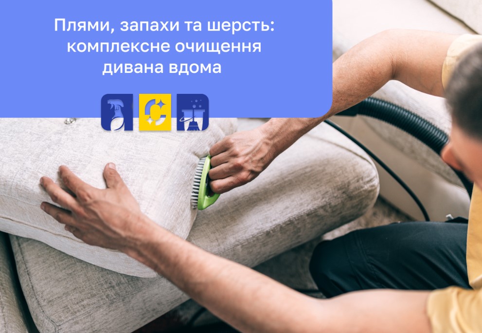 засоби для чищення диванів